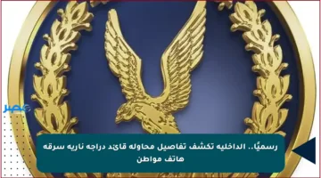 رسميًا.. الداخلية تكشف تفاصيل محاولة قائد دراجة نارية سرقة هاتف مواطن